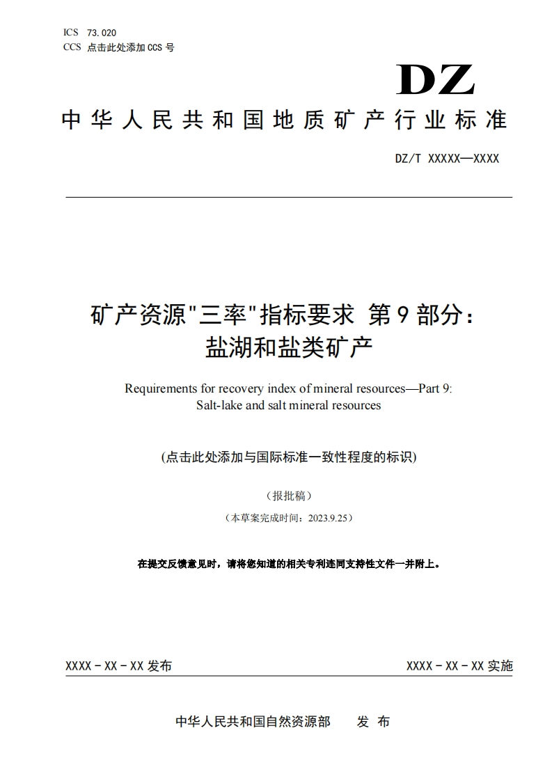 14.-《矿产资源三率指标要求-第9部分：盐湖和盐类矿产》（报批稿）