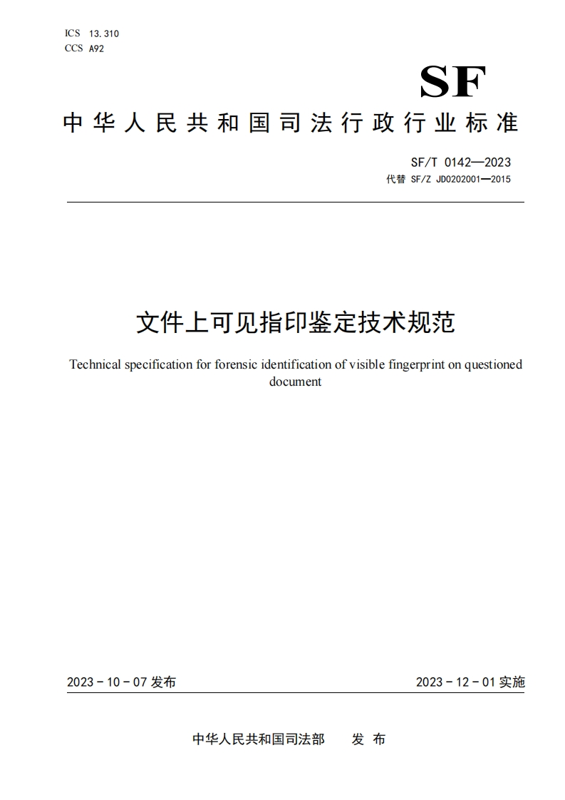 14.SFT0142-2023文件上可见指印鉴定技术规范