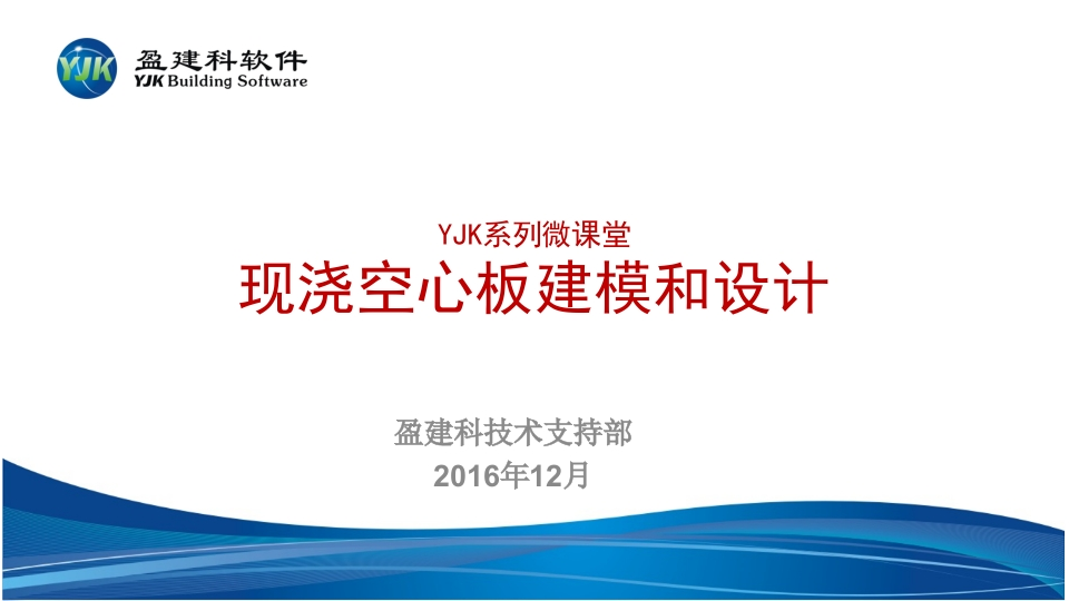 14.YJK空心板结构设计