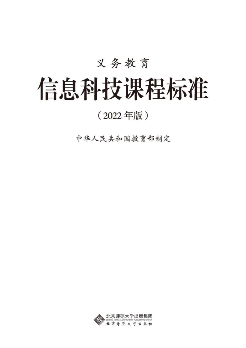 14.义务教育信息科技课程标准（2022年版）.20220428160229