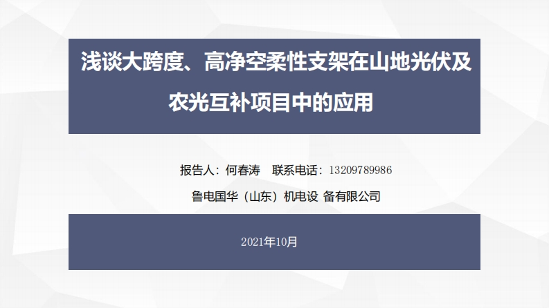 14.何春涛-鲁电国华-浅谈大跨度、高净空柔性支架在山地光伏及农光互补项目中的应用