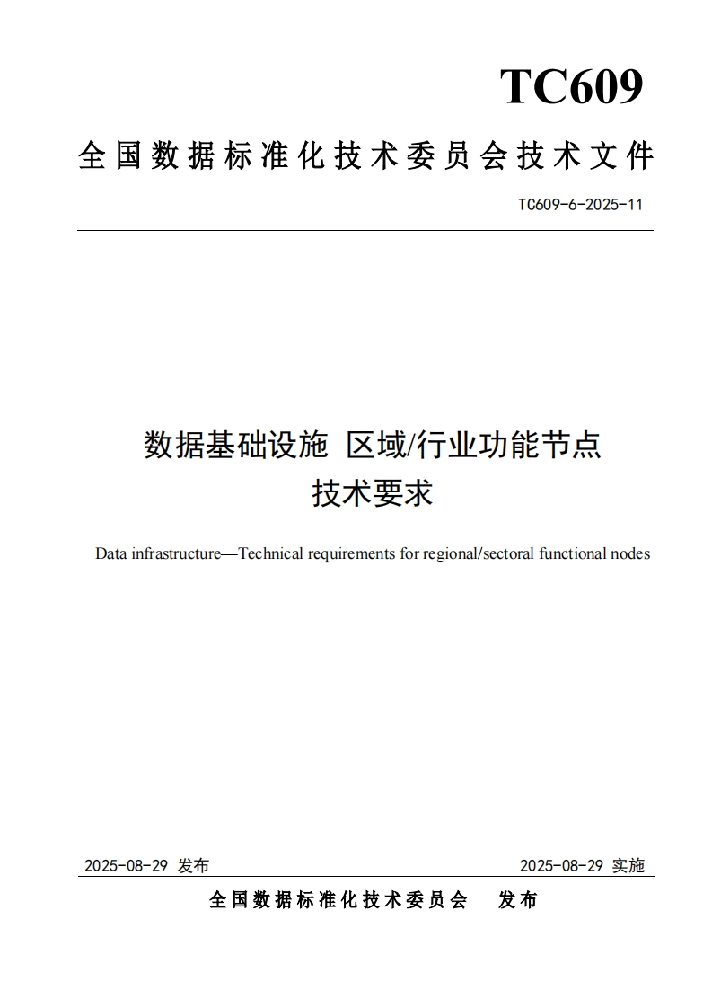14.技术文件《数据基础设施区域_行业功能节点技术要求》