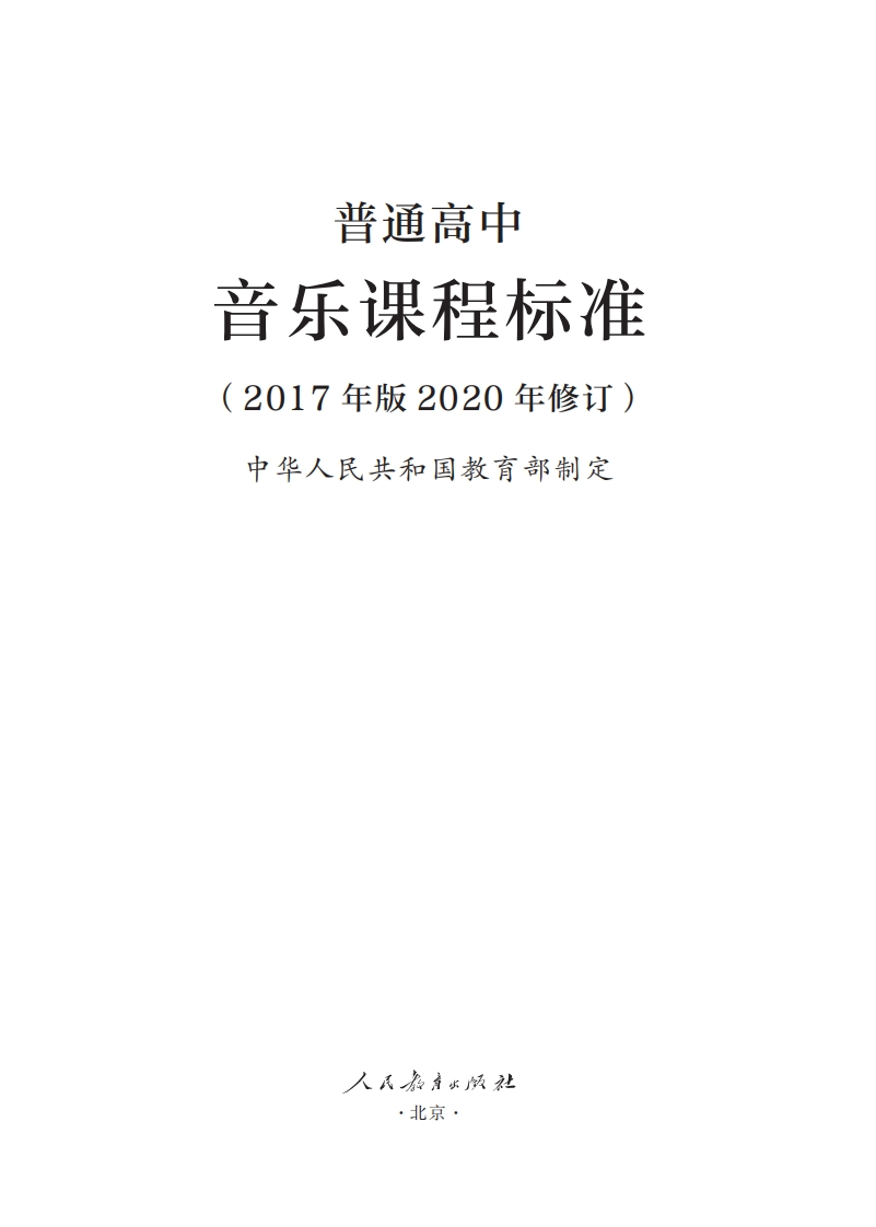 14.普通高中音乐课程标准（2017年版2020年修订）