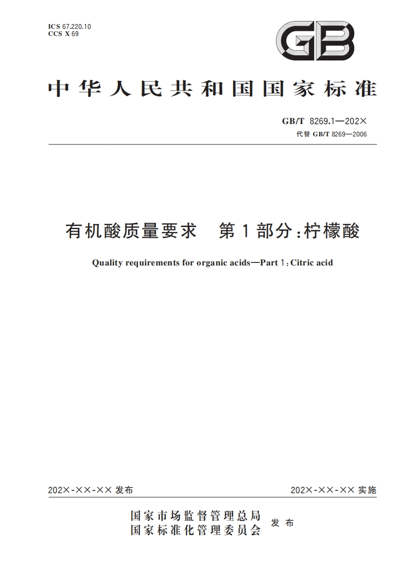 14.有机酸质量要求第1部分：柠檬酸（报批稿）