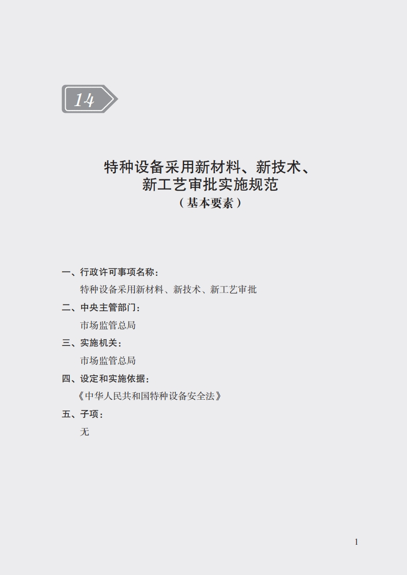 14.特种设备采用新材料、新技术、新工艺审批实施规范
