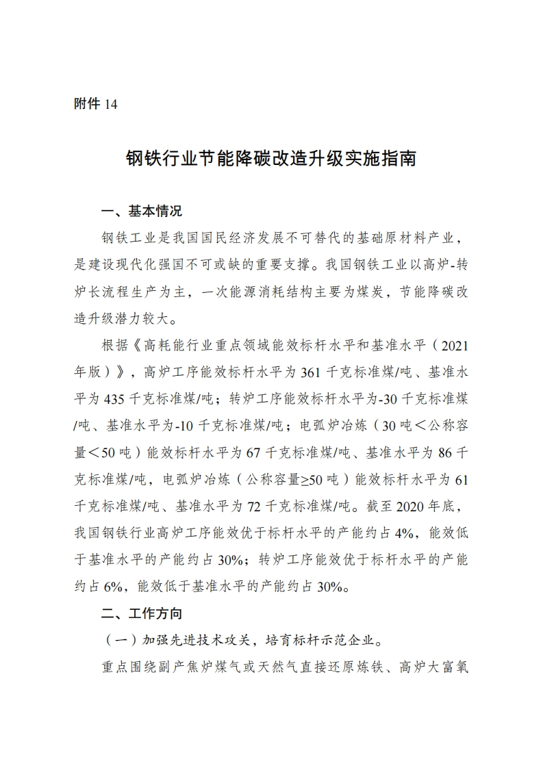 14.钢铁行业节能降碳改造升级实施指南