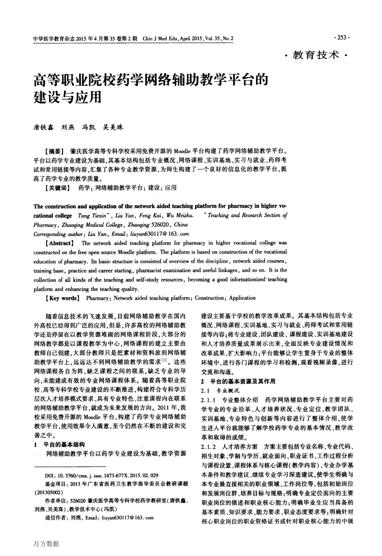 14.高等职业院校药学网络辅助教学平台的建设与应用