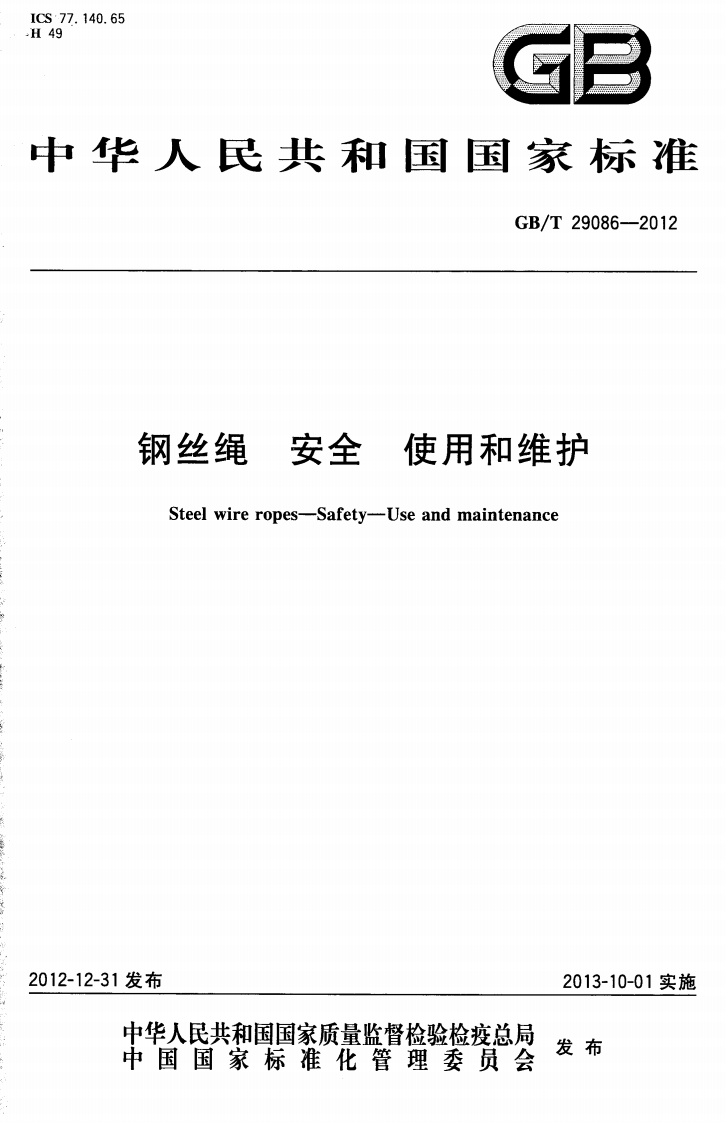 140.65GB华人民共和国国家标准CB_T29086--2012钢丝绳使用和维护安全SteelwireropesSafety-Useandmaintenance