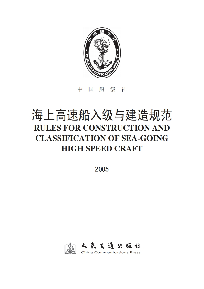 140《海上高速船入级与建造规范》2005（328）