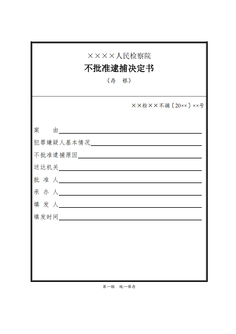 140不批准逮捕决定书