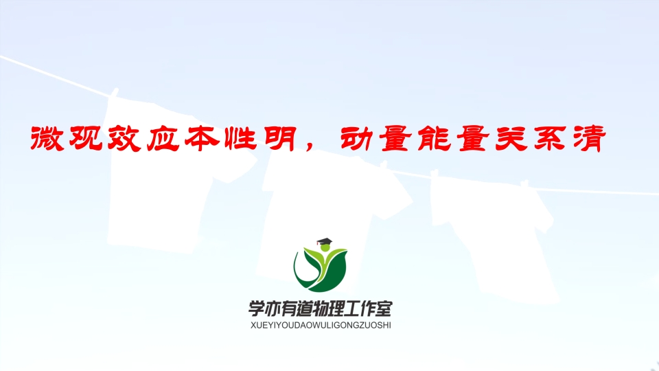 140微观效应本性明动量能量关系清