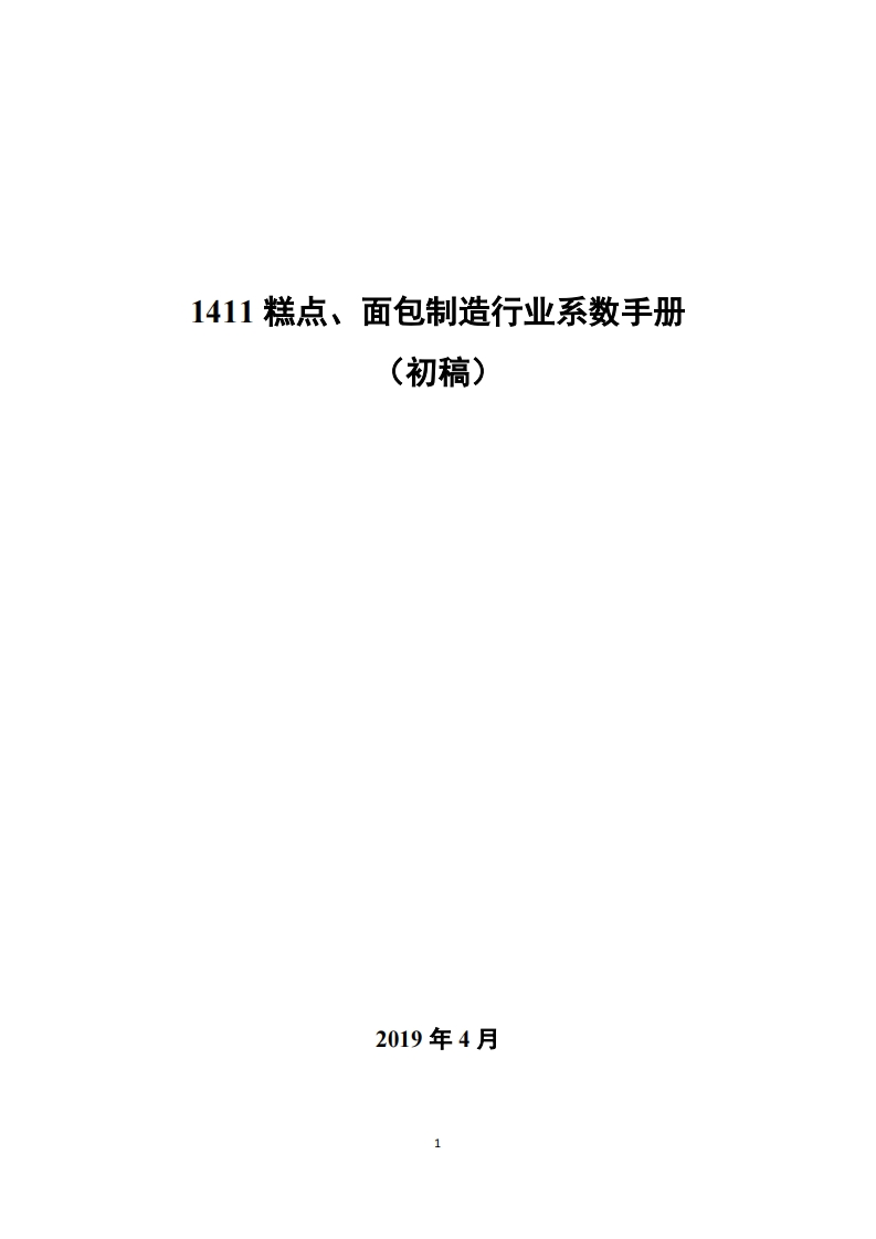 1411糕点、面包制造产业系数指南_4现行国家强制性标准规范