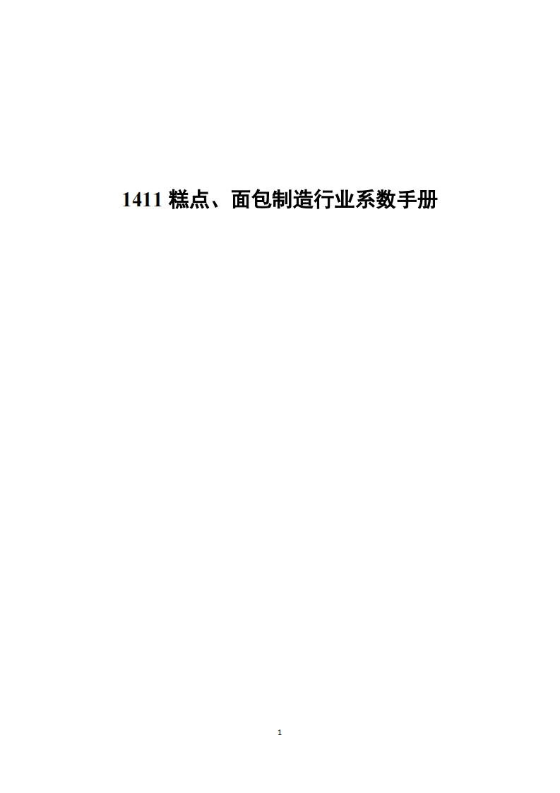1411糕点、面包制造产业系数指南现行国家强制性标准规范