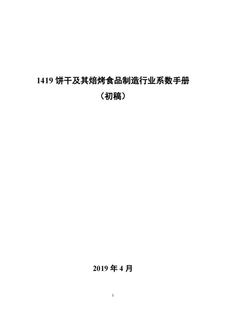 1419饼干及其焙烤食品制造产业系数指南_4现行国家强制性标准规范