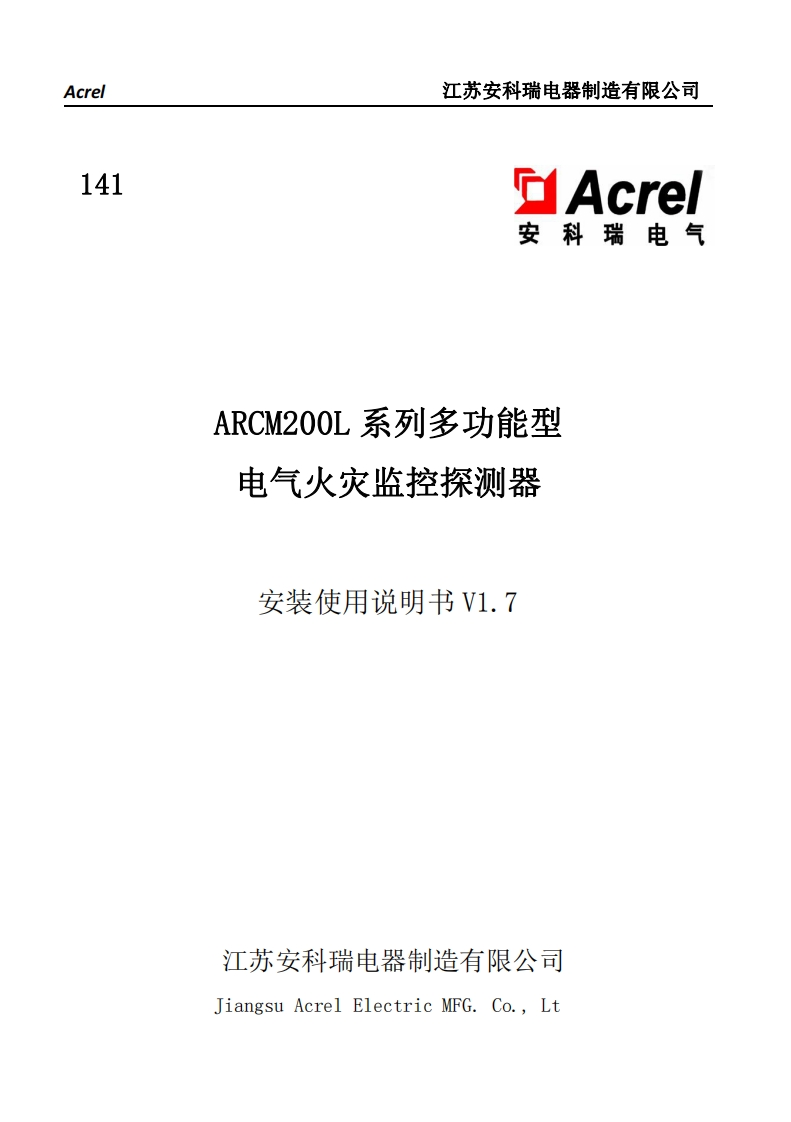 141ARCM200L系列多功能型电气火灾监控探测器使用说明书V1.7