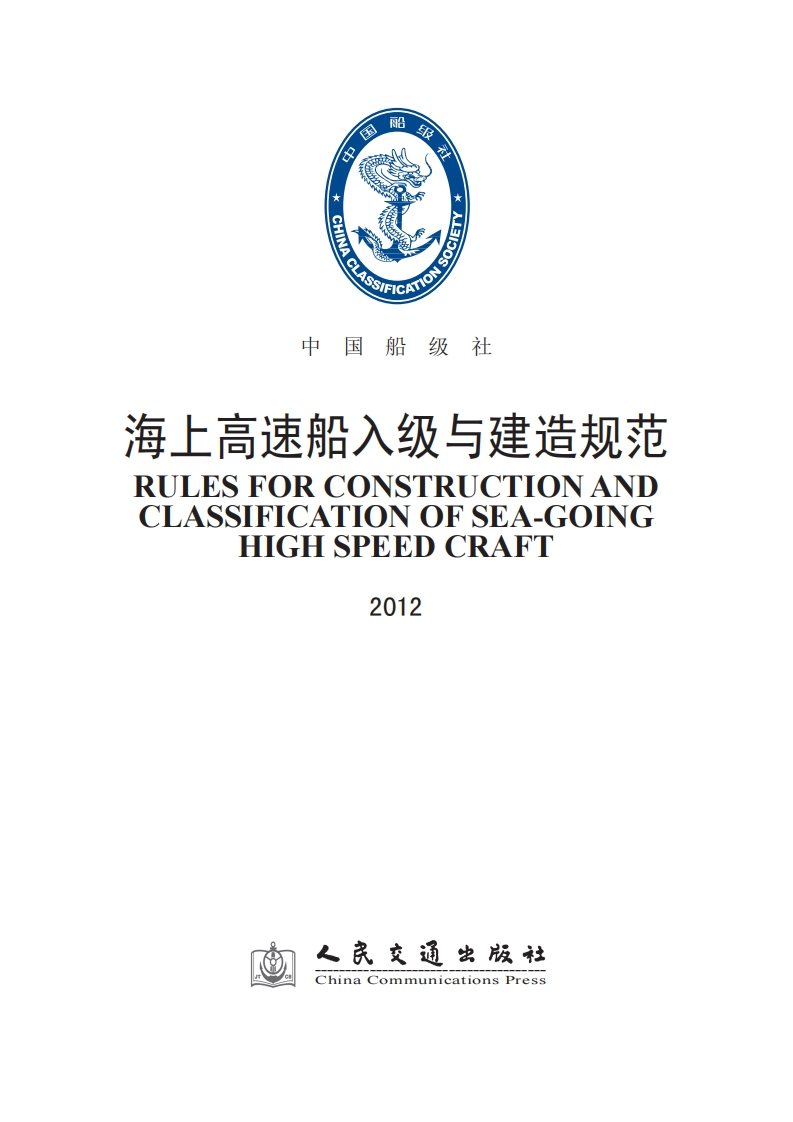 141《海上高速船入级与建造规范》2012（329）