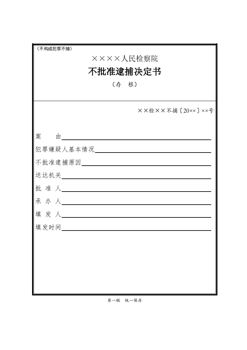 141不批准逮捕决定书（不构成犯罪不捕）