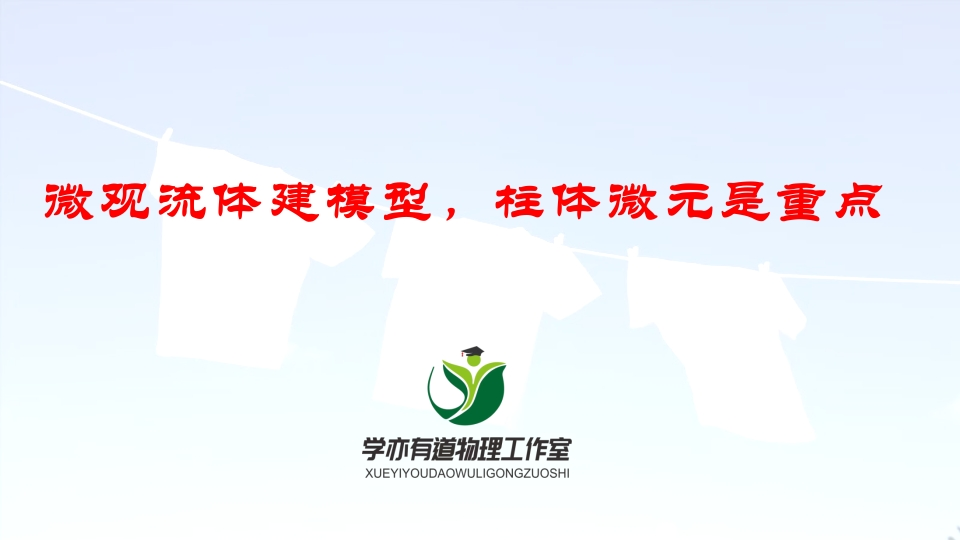 141微观流体建模型柱体微元是重点