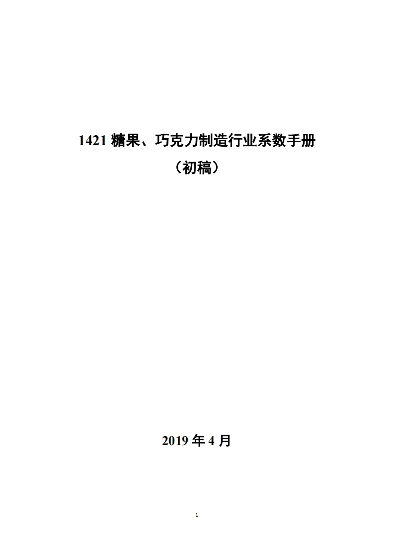 1421糖果、巧克力制造产业系数指南_4现行国家强制性标准规范