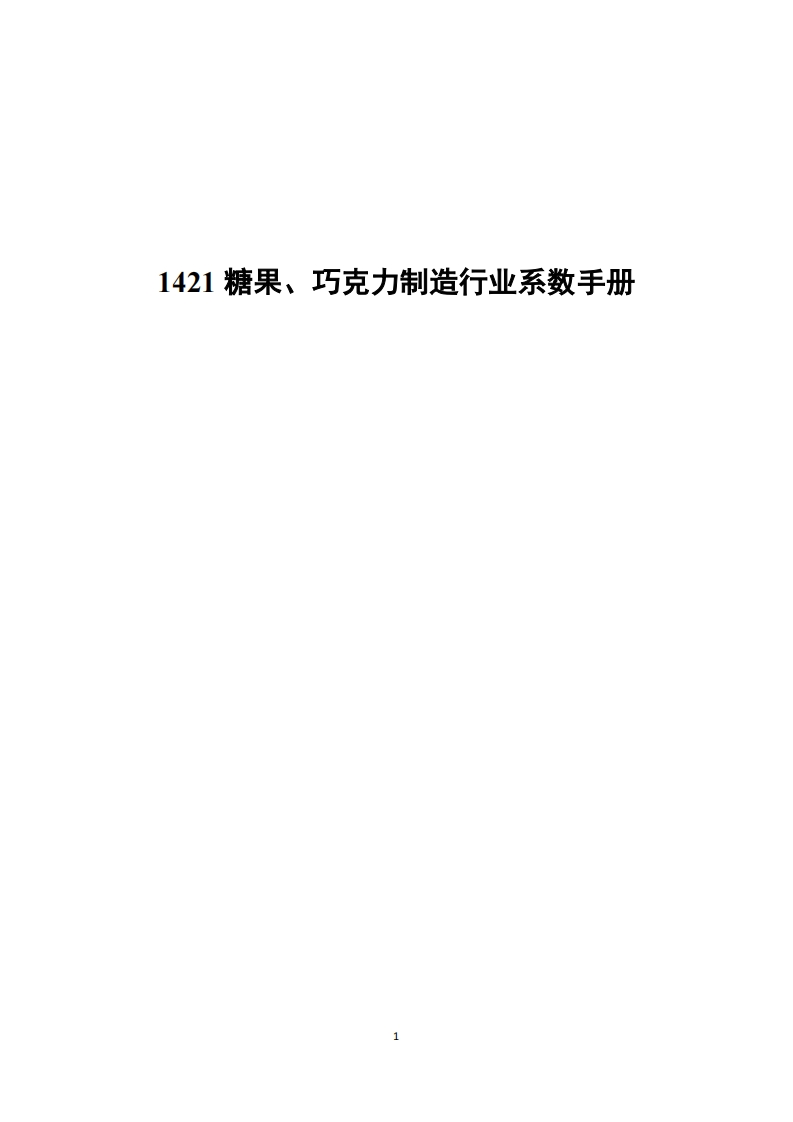 1421糖果、巧克力制造产业系数指南现行国家强制性标准规范