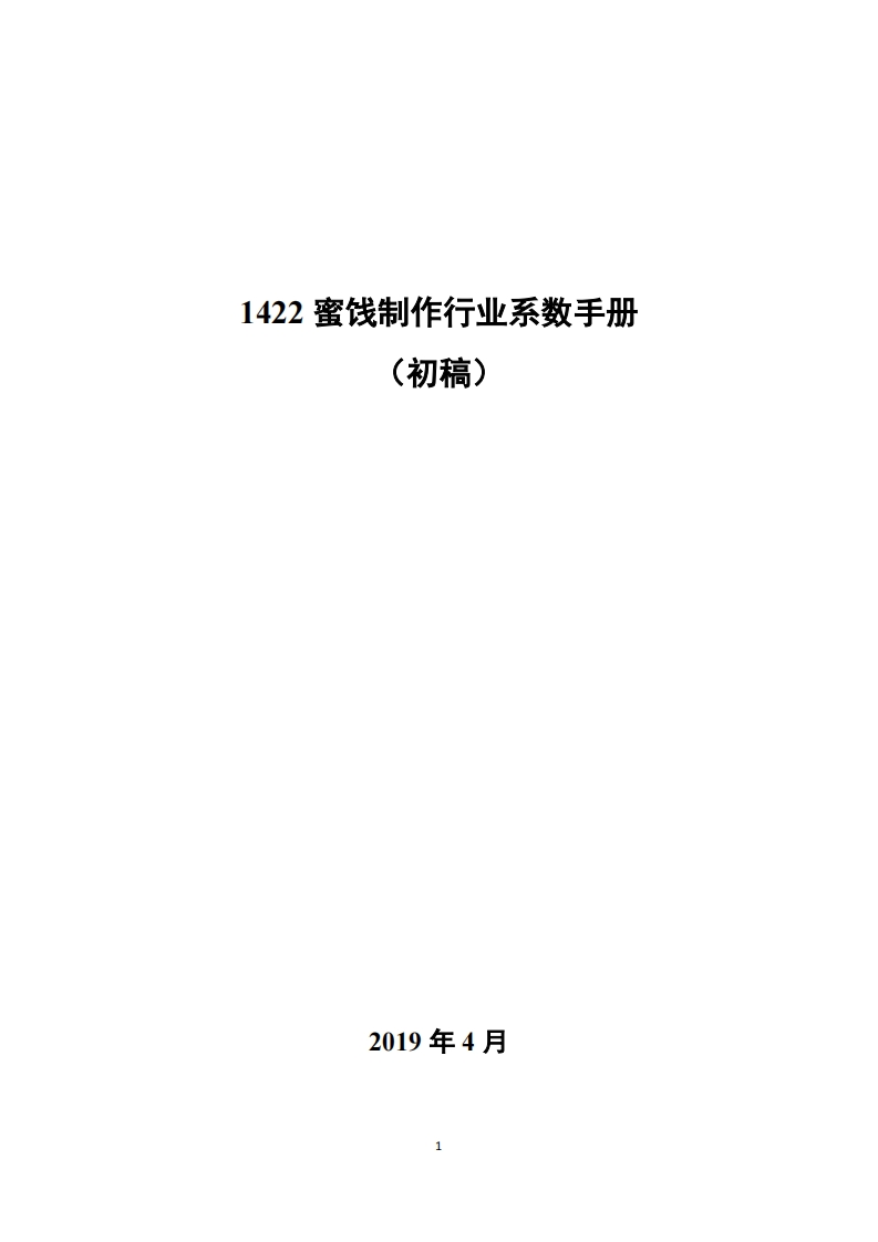 1422蜜饯制作产业系数指南_2现行国家强制性标准规范