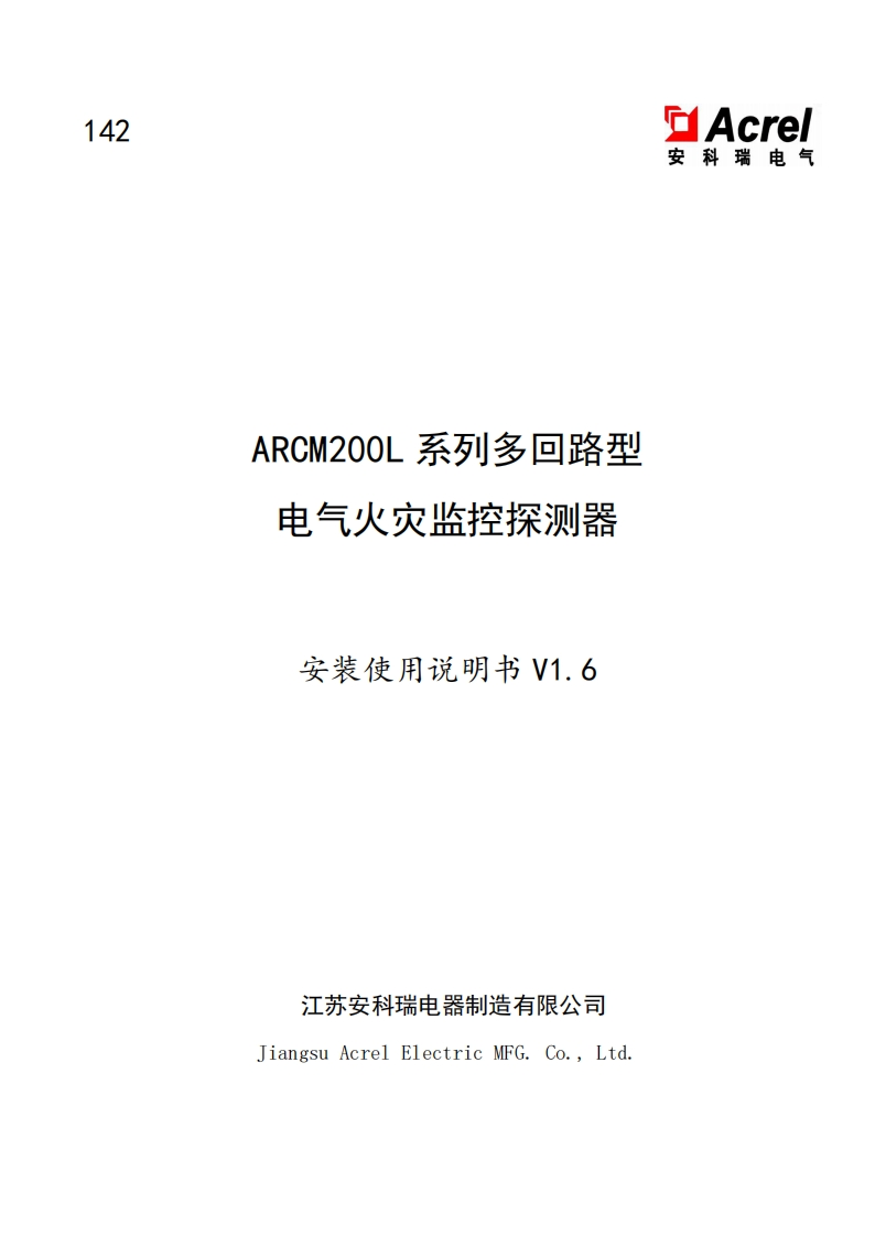 142ARCM200L系列多回路型电气火灾监控探测器安装使用说明书_V1.6