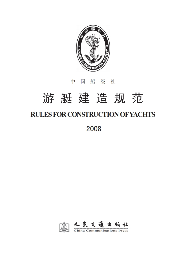 142《游艇建造规范》2008
