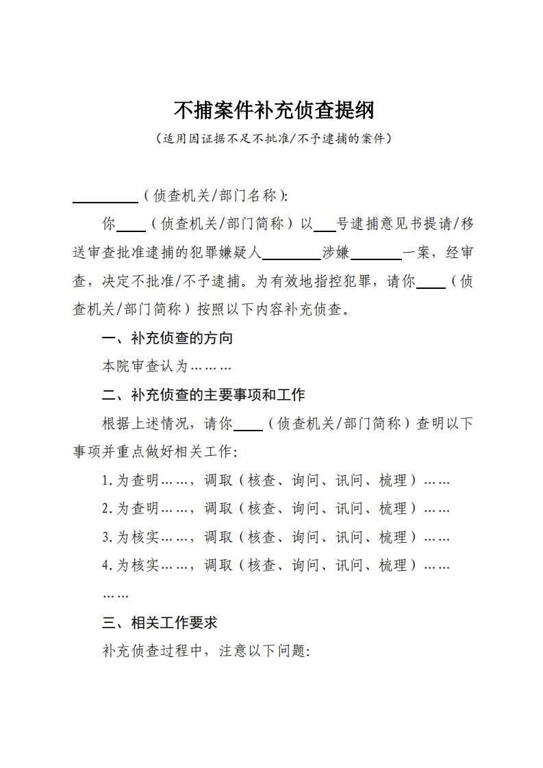 142不捕案件补充侦查提纲