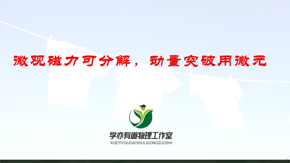 142微观磁力可分解动量突破用微元