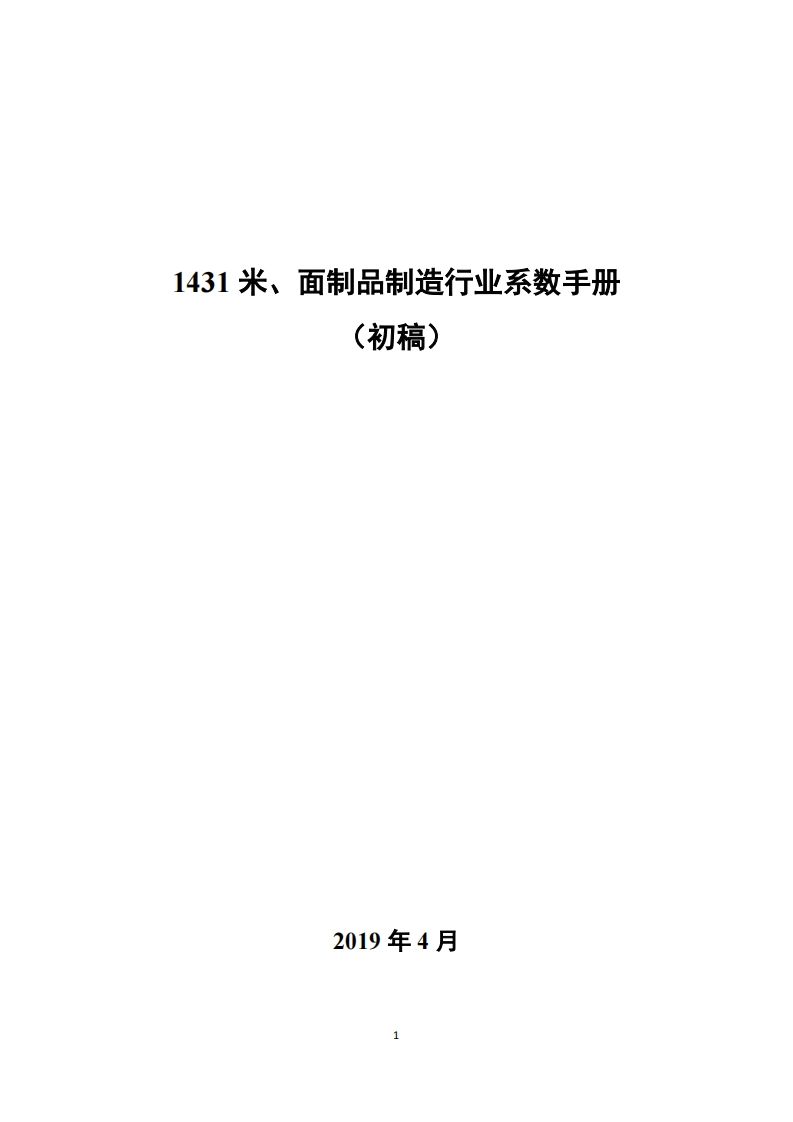 1431米、面制品制造产业系数指南_4现行国家强制性标准规范