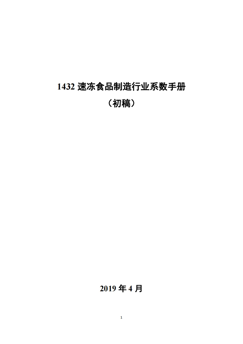 1432速冻食品制造产业系数指南_4现行国家强制性标准规范