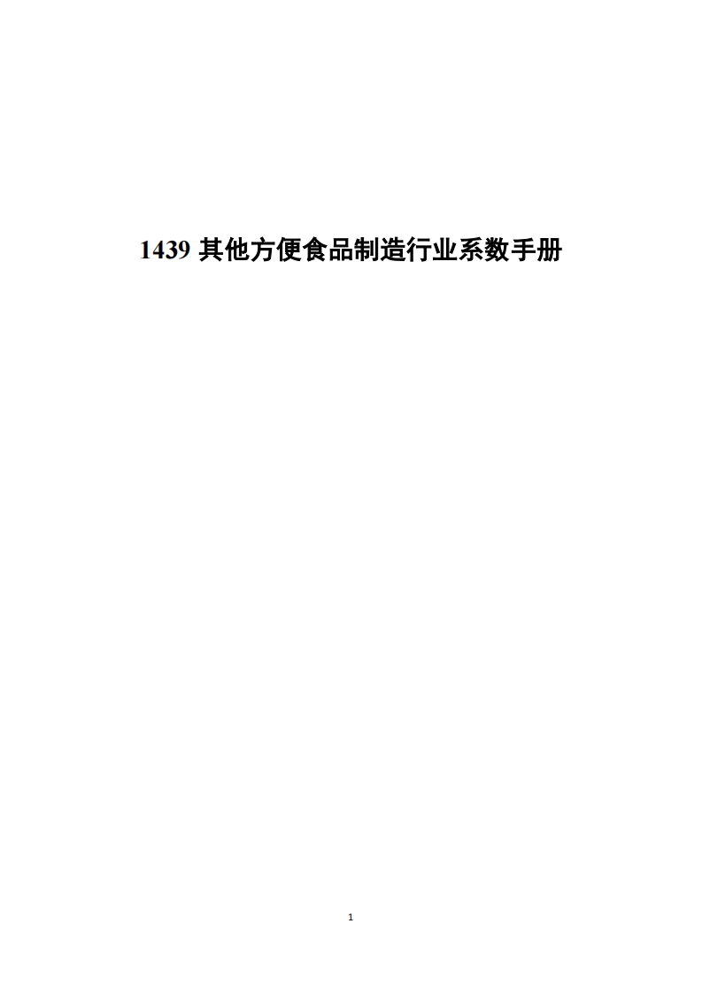 1439其他方便食品制造产业系数指南现行国家强制性标准规范