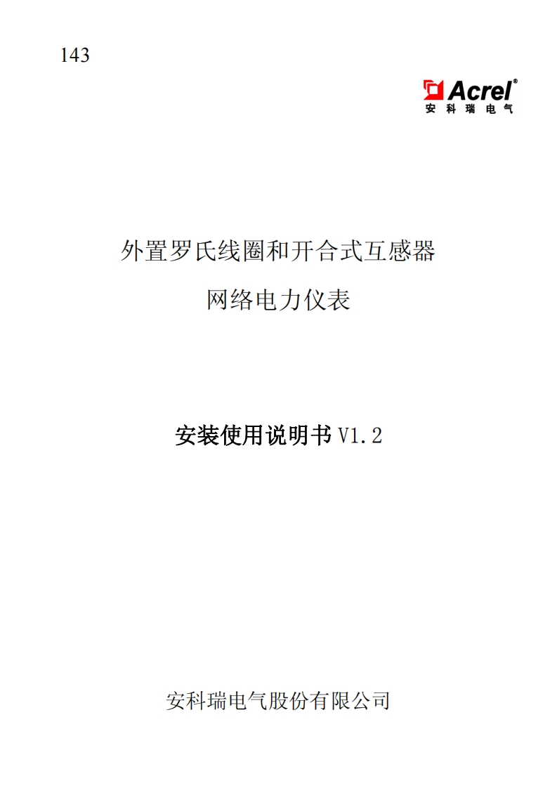 143ACR220EL-D外置罗氏线圈和开合式互感器网络电力仪表V1.2