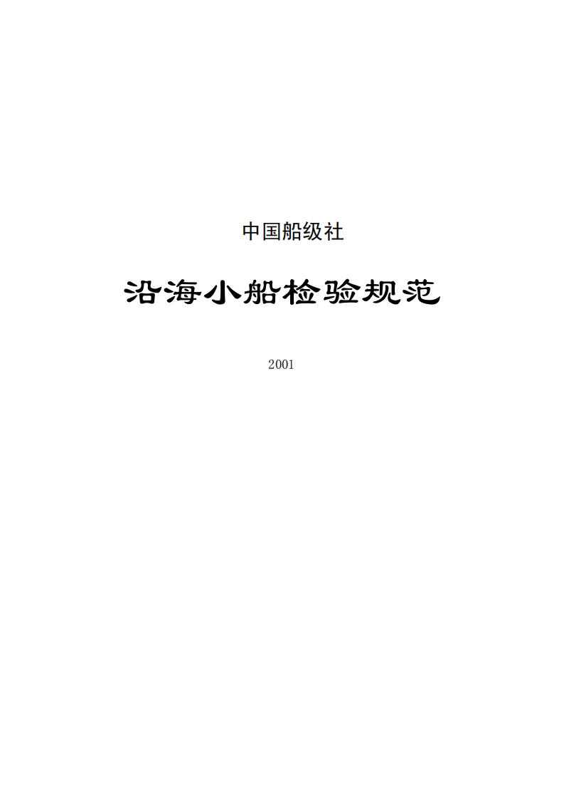 143《沿海小船检验规范》2001(206，669)