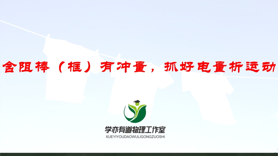 143含阻棒框有冲量抓好电量析运动