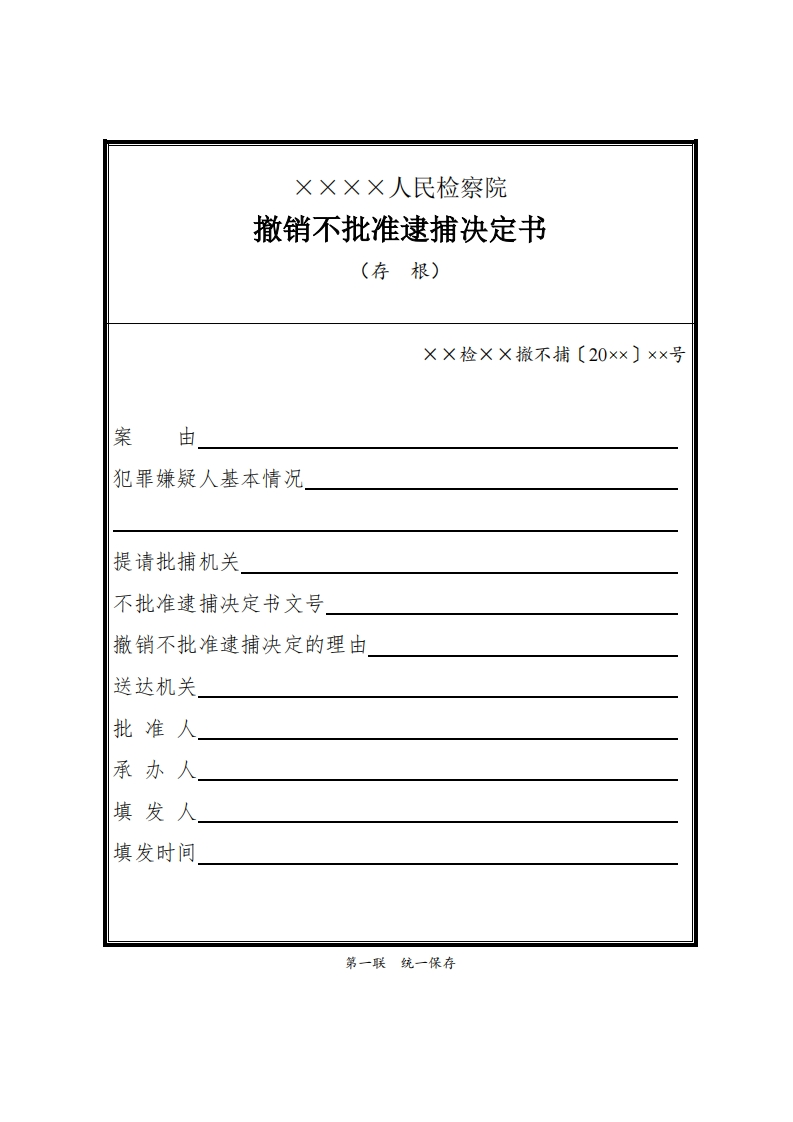 143撤销不批准逮捕决定书