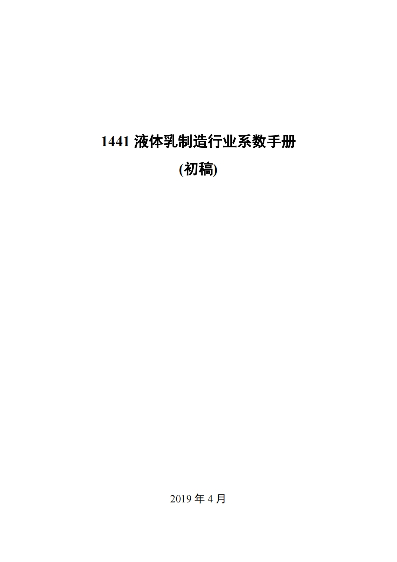 1441液体乳制造产业系数指南_2现行国家强制性标准规范