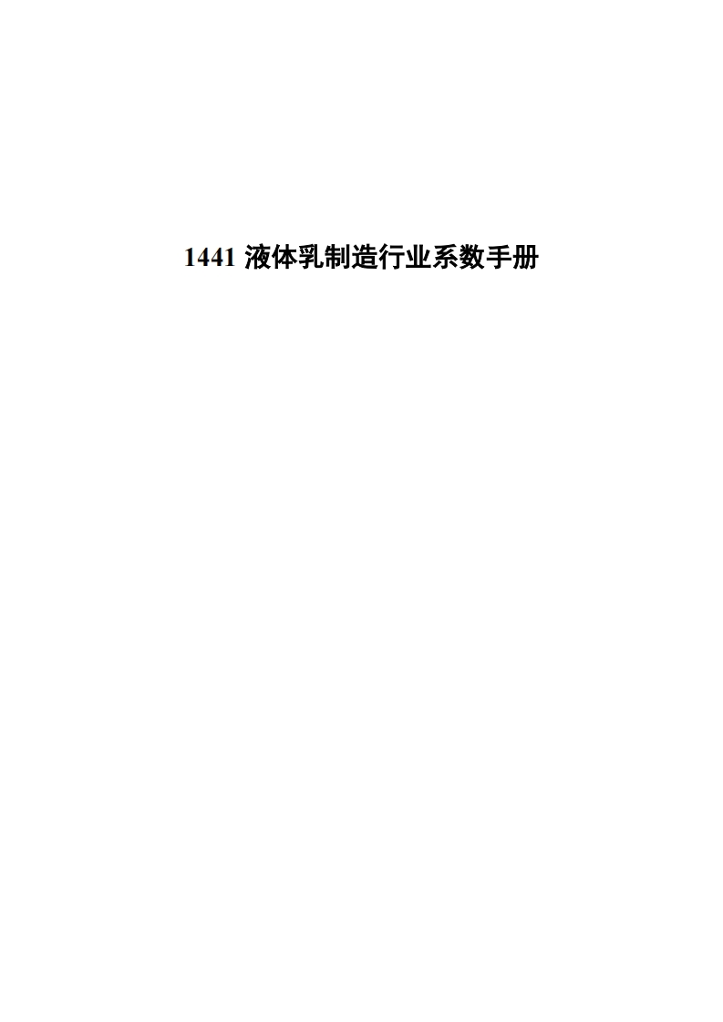 1441液体乳制造产业系数指南现行国家强制性标准规范