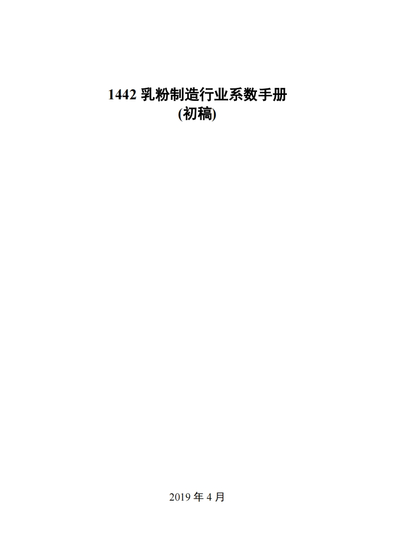 1442乳粉制造产业系数指南_2现行国家强制性标准规范