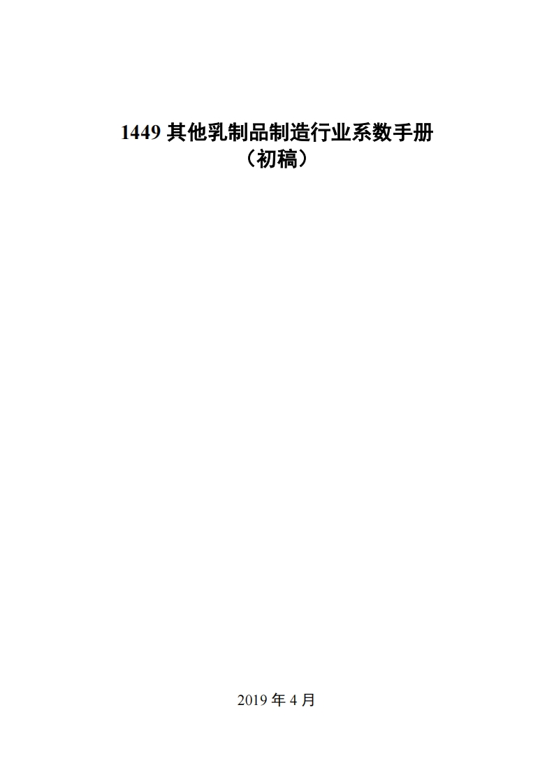 1449其他乳制品制造产业系数指南_2现行国家强制性标准规范