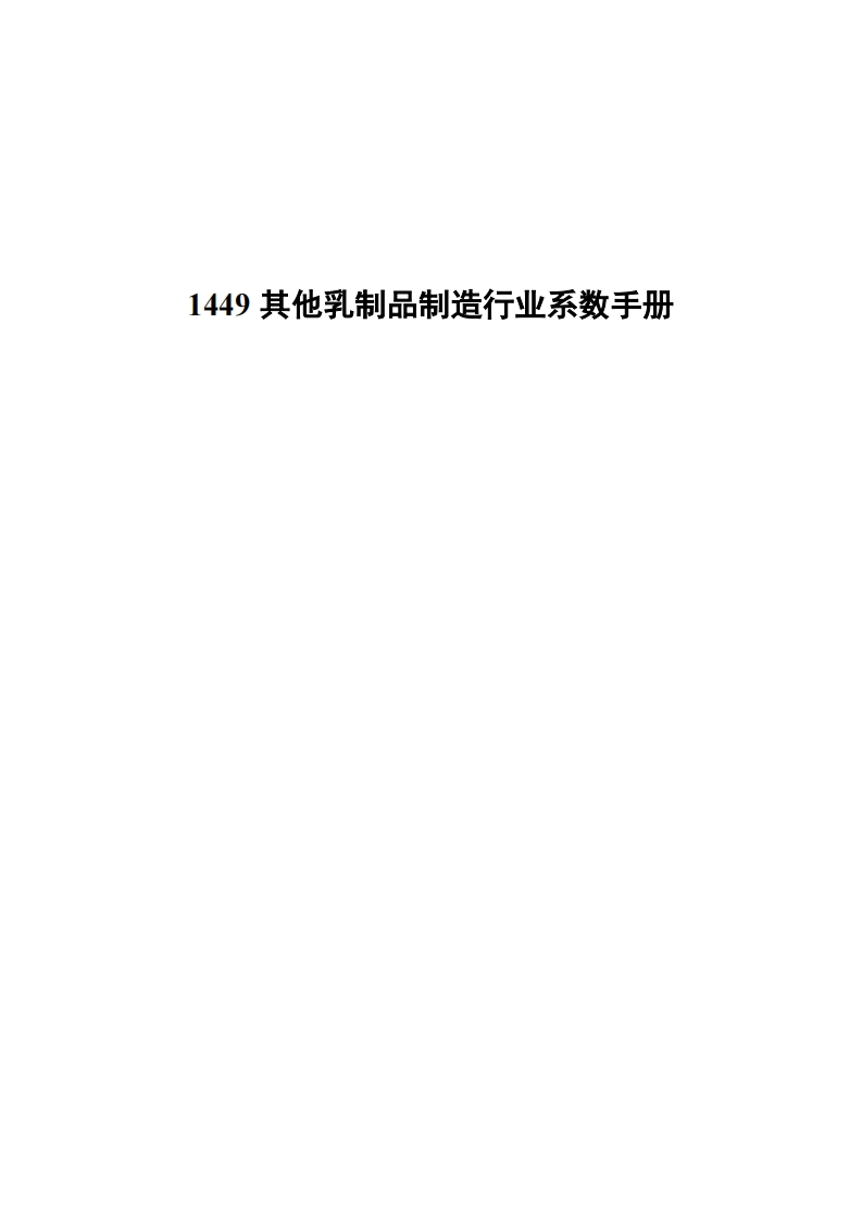 1449其他乳制品制造产业系数指南现行国家强制性标准规范