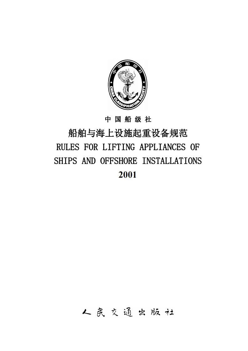 144《船舶与海上设施起重设备规范》2001（201）