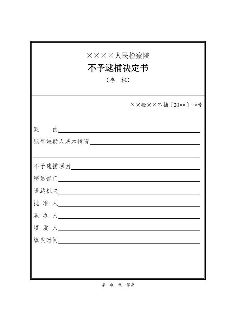 144不予逮捕决定书