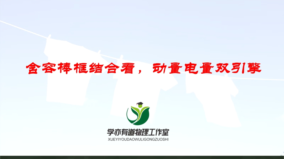 144含容棒框结合看动量电量双引擎