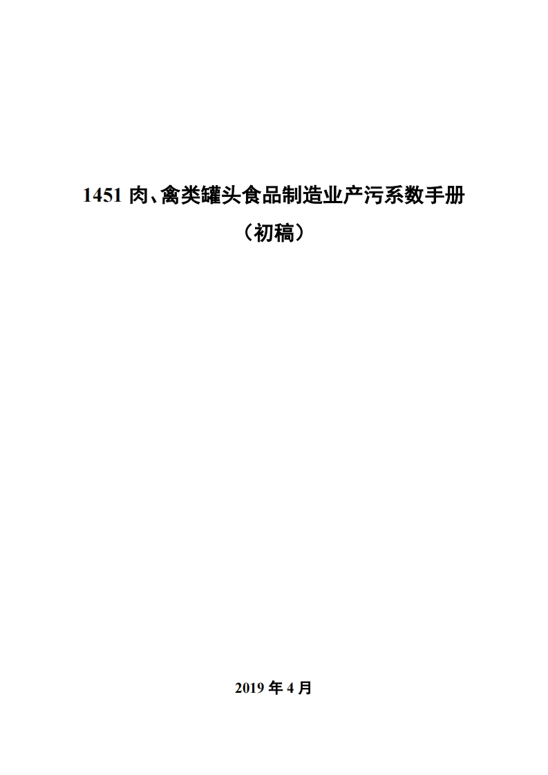 1451肉、禽类罐头食品制造业产污系数指南_4现行国家强制性标准规范