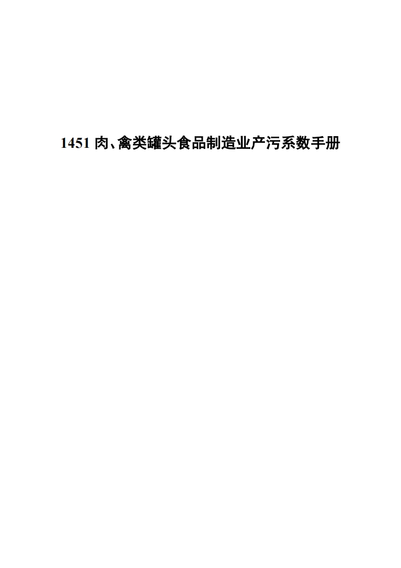1451肉、禽类罐头食品制造业产污系数指南现行国家强制性标准规范