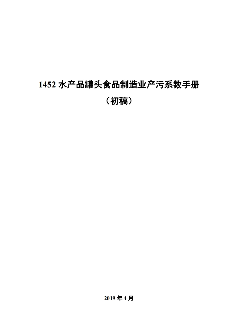 1452水产品罐头食品制造业产污系数指南_2现行国家强制性标准规范