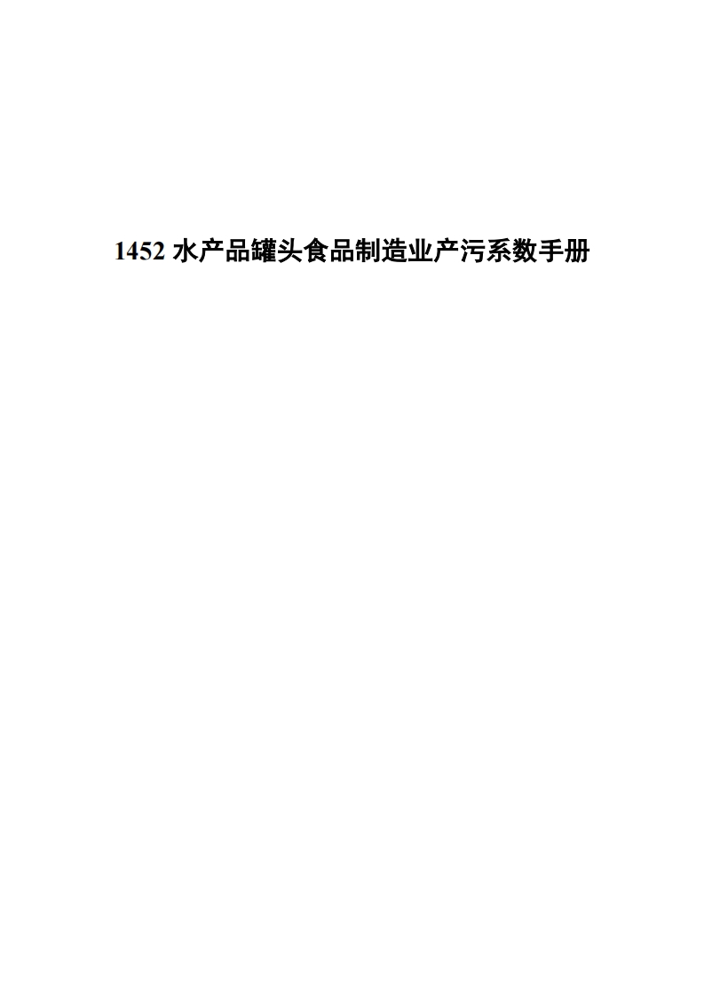 1452水产品罐头食品制造业产污系数指南现行国家强制性标准规范