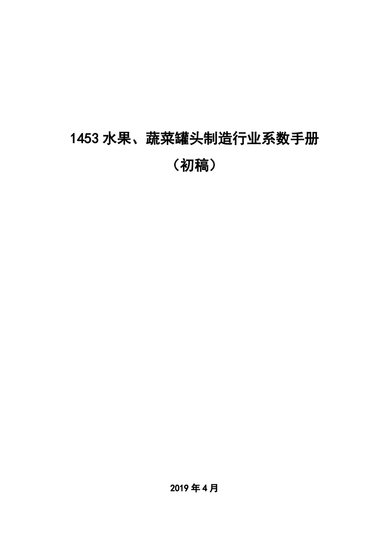 1453水果、蔬菜罐头制造产业系数指南_4现行国家强制性标准规范
