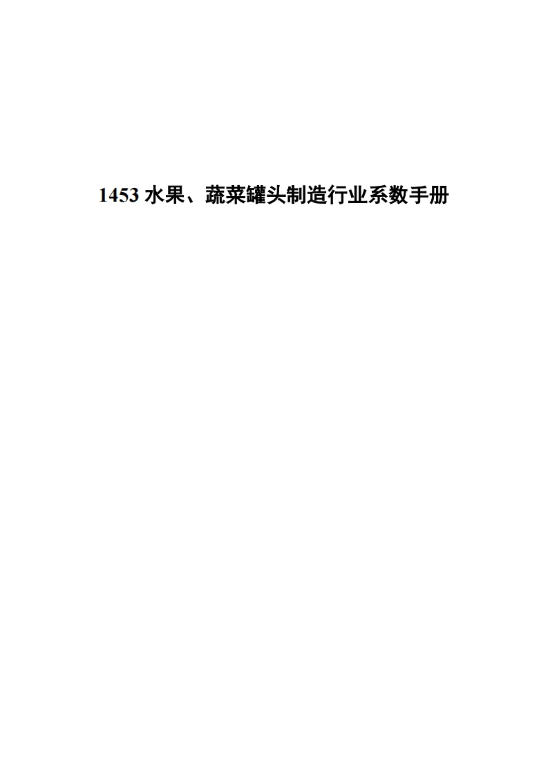 1453水果、蔬菜罐头制造产业系数指南现行国家强制性标准规范